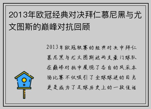 2013年欧冠经典对决拜仁慕尼黑与尤文图斯的巅峰对抗回顾