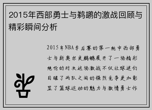 2015年西部勇士与鹈鹕的激战回顾与精彩瞬间分析