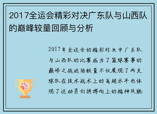 2017全运会精彩对决广东队与山西队的巅峰较量回顾与分析