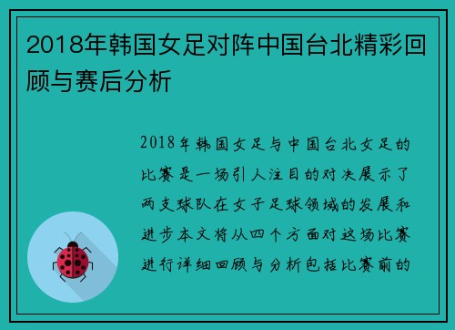 2018年韩国女足对阵中国台北精彩回顾与赛后分析