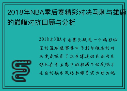 2018年NBA季后赛精彩对决马刺与雄鹿的巅峰对抗回顾与分析