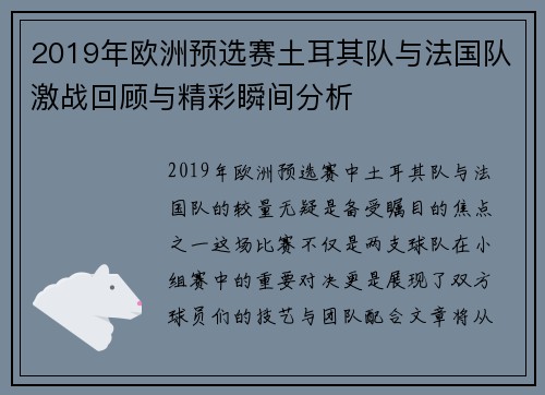 2019年欧洲预选赛土耳其队与法国队激战回顾与精彩瞬间分析