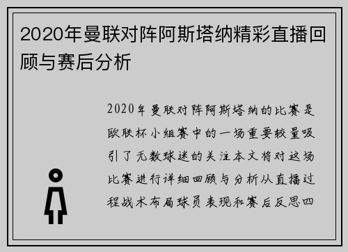 2020年曼联对阵阿斯塔纳精彩直播回顾与赛后分析