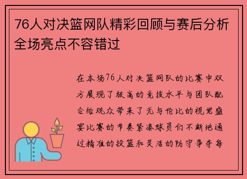 76人对决篮网队精彩回顾与赛后分析全场亮点不容错过