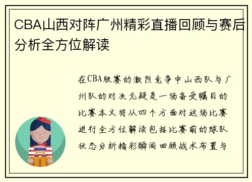 CBA山西对阵广州精彩直播回顾与赛后分析全方位解读