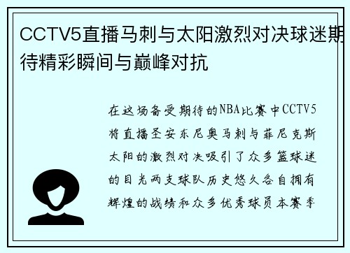 CCTV5直播马刺与太阳激烈对决球迷期待精彩瞬间与巅峰对抗