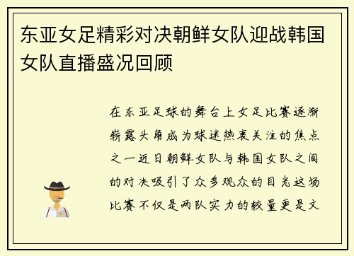 东亚女足精彩对决朝鲜女队迎战韩国女队直播盛况回顾