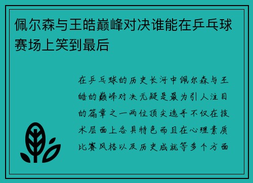 佩尔森与王皓巅峰对决谁能在乒乓球赛场上笑到最后