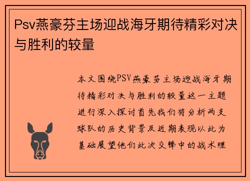 Psv燕豪芬主场迎战海牙期待精彩对决与胜利的较量
