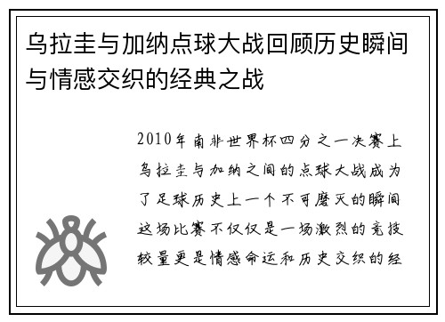 乌拉圭与加纳点球大战回顾历史瞬间与情感交织的经典之战