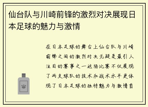 仙台队与川崎前锋的激烈对决展现日本足球的魅力与激情