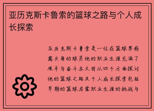 亚历克斯卡鲁索的篮球之路与个人成长探索