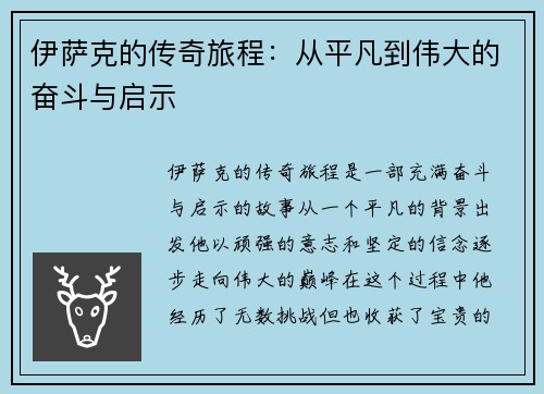 伊萨克的传奇旅程：从平凡到伟大的奋斗与启示