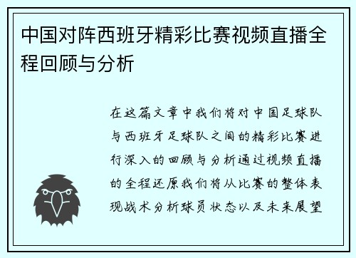 中国对阵西班牙精彩比赛视频直播全程回顾与分析