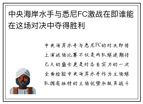 中央海岸水手与悉尼FC激战在即谁能在这场对决中夺得胜利