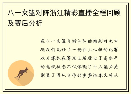 八一女篮对阵浙江精彩直播全程回顾及赛后分析