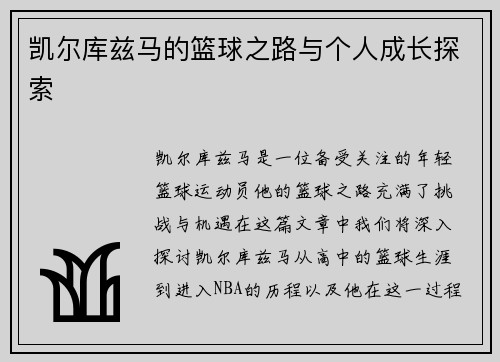 凯尔库兹马的篮球之路与个人成长探索