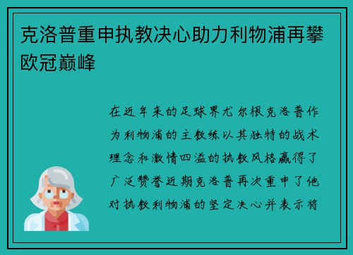 克洛普重申执教决心助力利物浦再攀欧冠巅峰