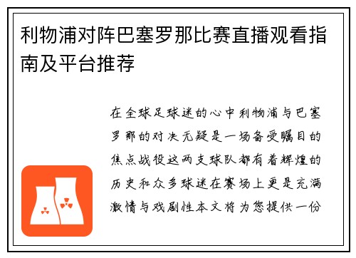 利物浦对阵巴塞罗那比赛直播观看指南及平台推荐