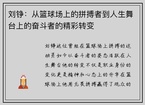 刘铮：从篮球场上的拼搏者到人生舞台上的奋斗者的精彩转变