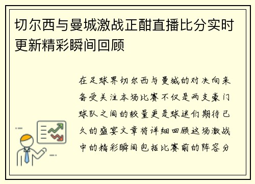 切尔西与曼城激战正酣直播比分实时更新精彩瞬间回顾