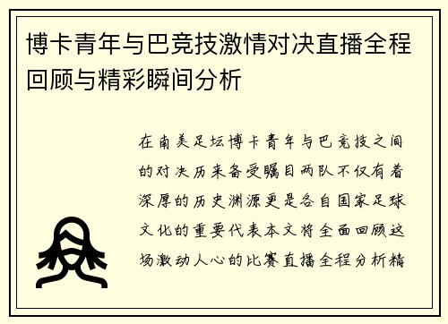 博卡青年与巴竞技激情对决直播全程回顾与精彩瞬间分析