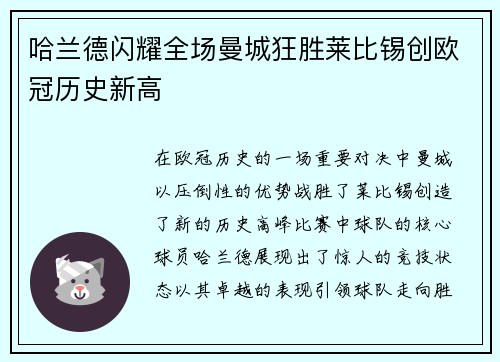 哈兰德闪耀全场曼城狂胜莱比锡创欧冠历史新高