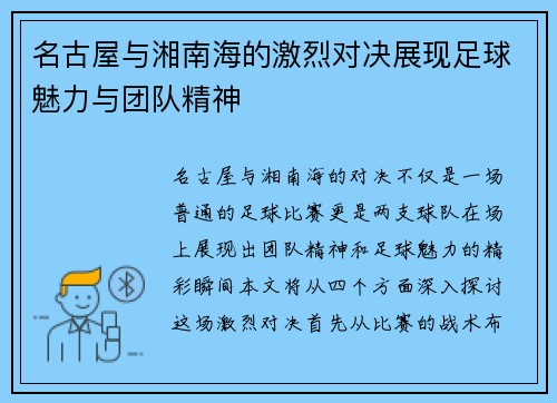 名古屋与湘南海的激烈对决展现足球魅力与团队精神