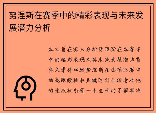 努涅斯在赛季中的精彩表现与未来发展潜力分析