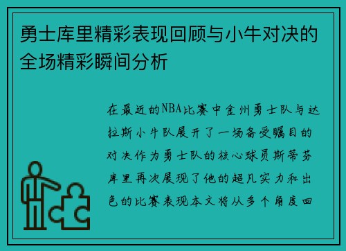 勇士库里精彩表现回顾与小牛对决的全场精彩瞬间分析