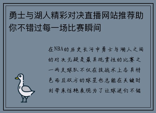 勇士与湖人精彩对决直播网站推荐助你不错过每一场比赛瞬间
