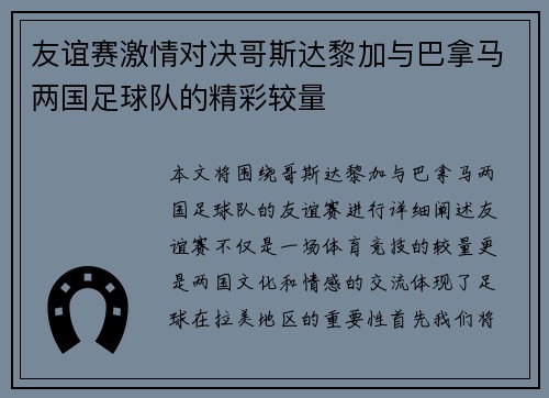 友谊赛激情对决哥斯达黎加与巴拿马两国足球队的精彩较量