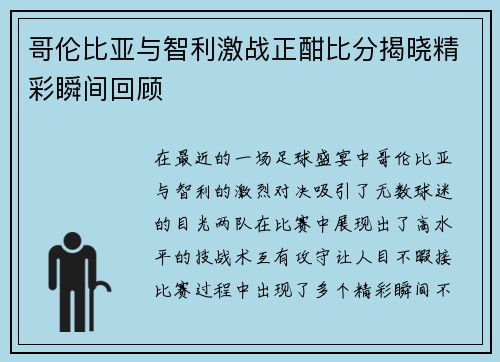 哥伦比亚与智利激战正酣比分揭晓精彩瞬间回顾