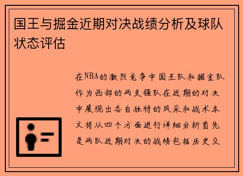 国王与掘金近期对决战绩分析及球队状态评估