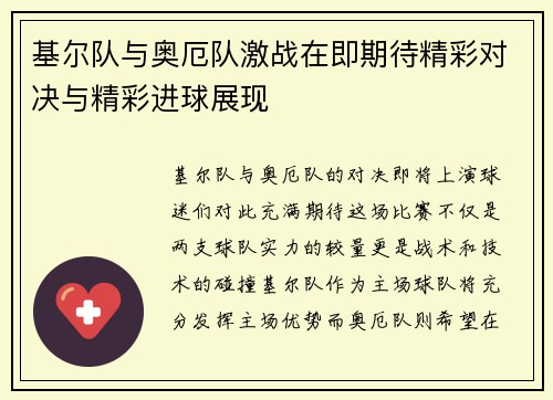 基尔队与奥厄队激战在即期待精彩对决与精彩进球展现