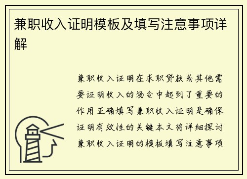 兼职收入证明模板及填写注意事项详解