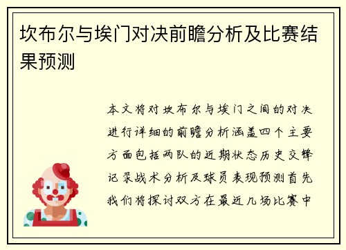 坎布尔与埃门对决前瞻分析及比赛结果预测