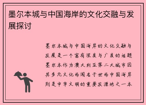墨尔本城与中国海岸的文化交融与发展探讨