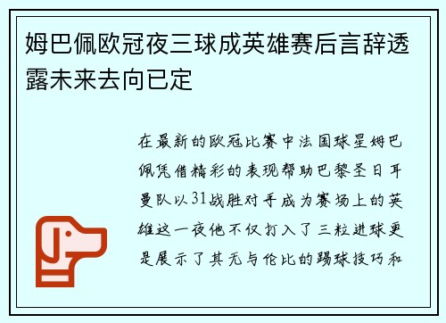 姆巴佩欧冠夜三球成英雄赛后言辞透露未来去向已定