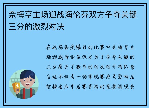 奈梅亨主场迎战海伦芬双方争夺关键三分的激烈对决