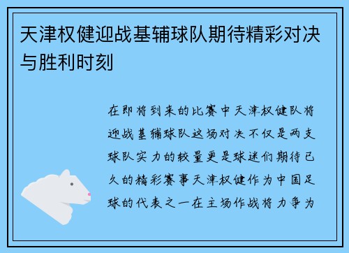 天津权健迎战基辅球队期待精彩对决与胜利时刻
