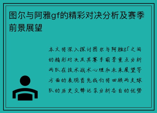 图尔与阿雅gf的精彩对决分析及赛季前景展望