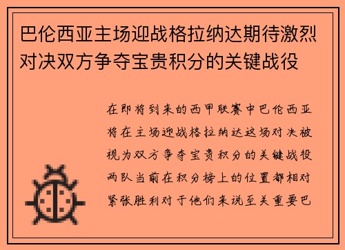 巴伦西亚主场迎战格拉纳达期待激烈对决双方争夺宝贵积分的关键战役