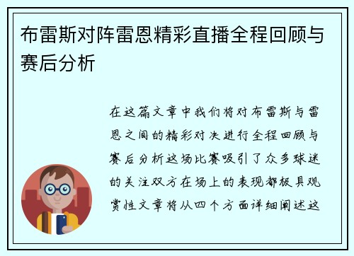 布雷斯对阵雷恩精彩直播全程回顾与赛后分析