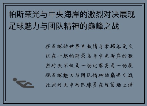 帕斯荣光与中央海岸的激烈对决展现足球魅力与团队精神的巅峰之战
