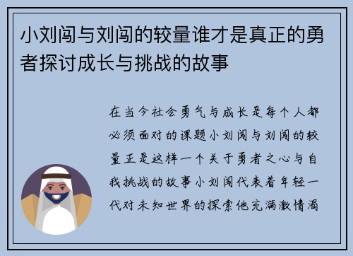 小刘闯与刘闯的较量谁才是真正的勇者探讨成长与挑战的故事