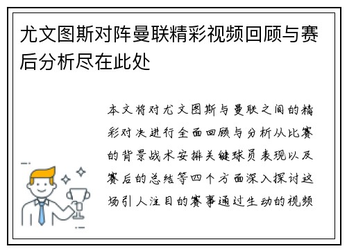 尤文图斯对阵曼联精彩视频回顾与赛后分析尽在此处