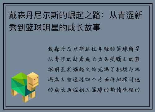 戴森丹尼尔斯的崛起之路：从青涩新秀到篮球明星的成长故事