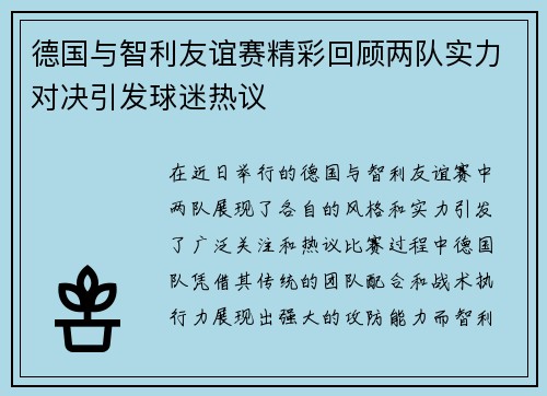 德国与智利友谊赛精彩回顾两队实力对决引发球迷热议