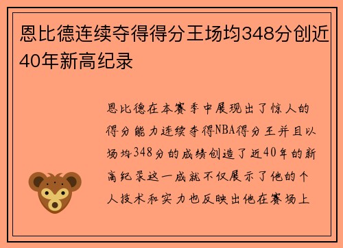恩比德连续夺得得分王场均348分创近40年新高纪录